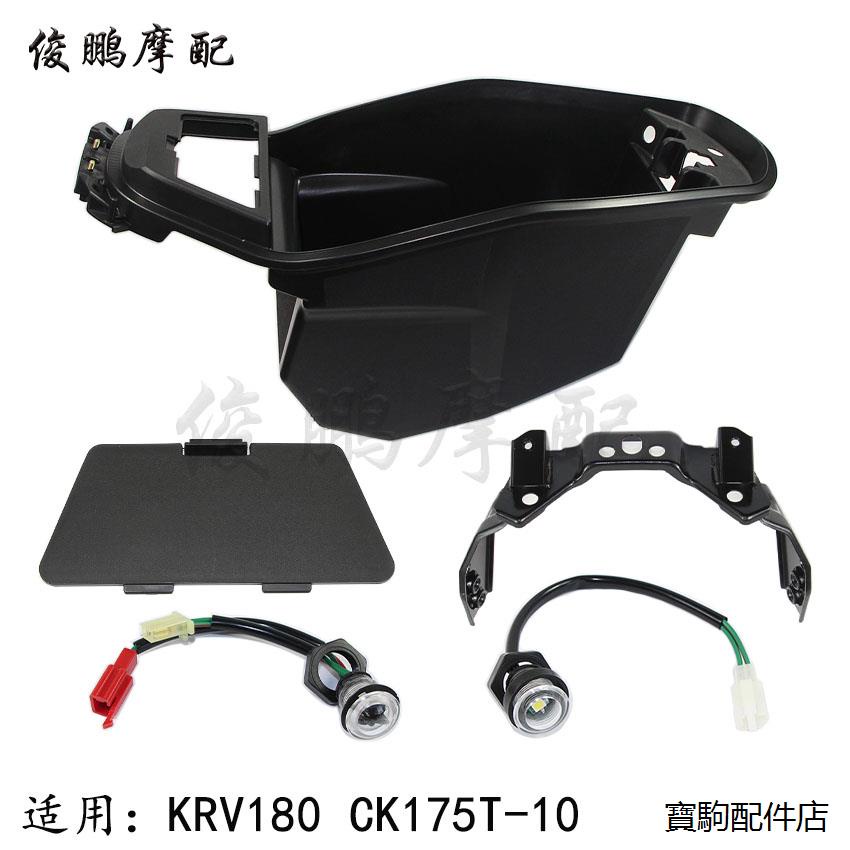 KRV180改裝配件光陽原廠KRV180 CK175T-10坐桶馬桶置物箱空濾蓋坐桶感應燈