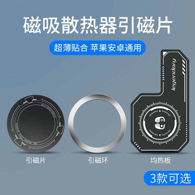 磁吸電晶體散熱器引磁片適用寒冰鎧甲3手機降溫製冷均熱板貼片iqoo背夾ipad平板無線充電magsafe引磁環k50v