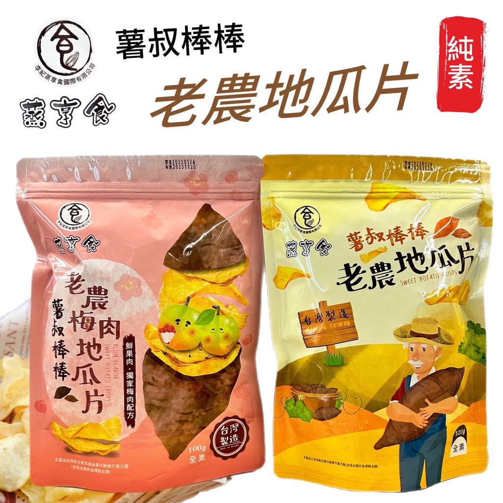 【無國界零食屋】全素 台灣 老農地瓜片 小農地瓜片 蒸亨食 薯叔棒棒 老農地瓜片 地瓜酥 地瓜脆片 地瓜片 薯片