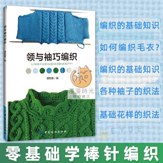 簡體中文 領與袖巧編織織毛衣教程零基礎學鉤針毛線編織教程書籍大全花樣領子織法打毛衣毛線勾針手工書冬季圍巾帽子勾法