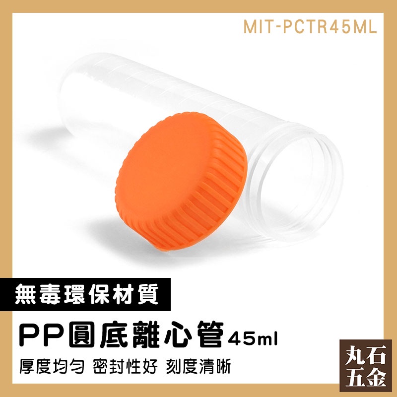 【丸石五金】PP材質 種子存放瓶 分裝瓶 MIT-PCTR45ml 採樣瓶 塑膠瓶 藥瓶 塑膠離心管