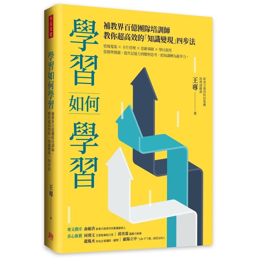 學習如何學習：補教界百億團隊培訓師，教你超高效的「知識變現」四步法(王專) 墊腳石購物網