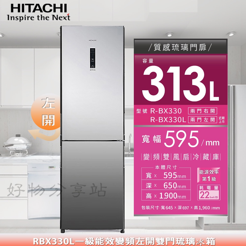 HITACHI 日立 313L《RBX330L》左開變頻雙門琉璃冰箱【領券10%蝦幣回饋】