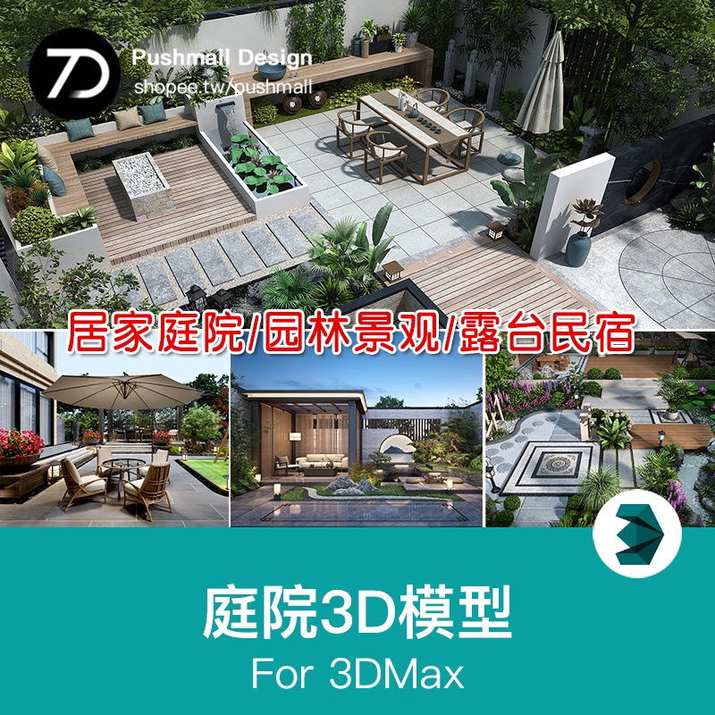 [3Dmax模型] 庭院室外花園3d模型園林景觀中式院子植物露臺民宿小院3DMAX素材