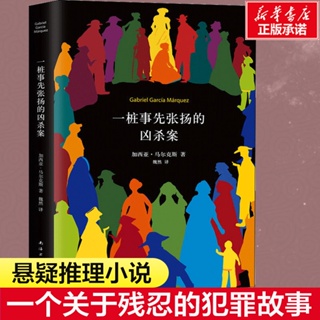 一樁事先張揚的凶殺案 精裝典藏版 加西亞馬爾克斯著 一個關於殘忍的犯罪故事 一部極具張力的小說 偵探推理懸疑小說 百年孤