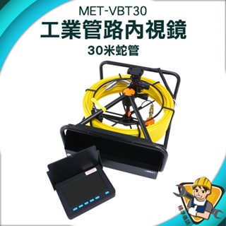 【精準儀錶】工程探測儀 管路攝影 工業用內視鏡 MET-VBT30 內視鏡 超大廣角 管路檢查 內視鏡攝影機