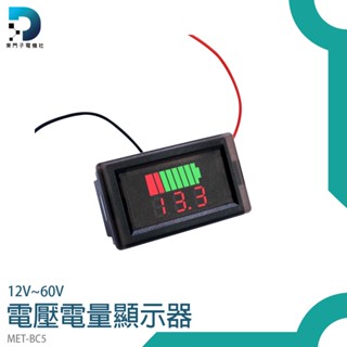【東門子】電流錶 電量錶頭 電動車 電量顯示器 蓄電池電量 庫侖計 MET- BC5 電壓電量顯示器 鋰電池電量指示燈板