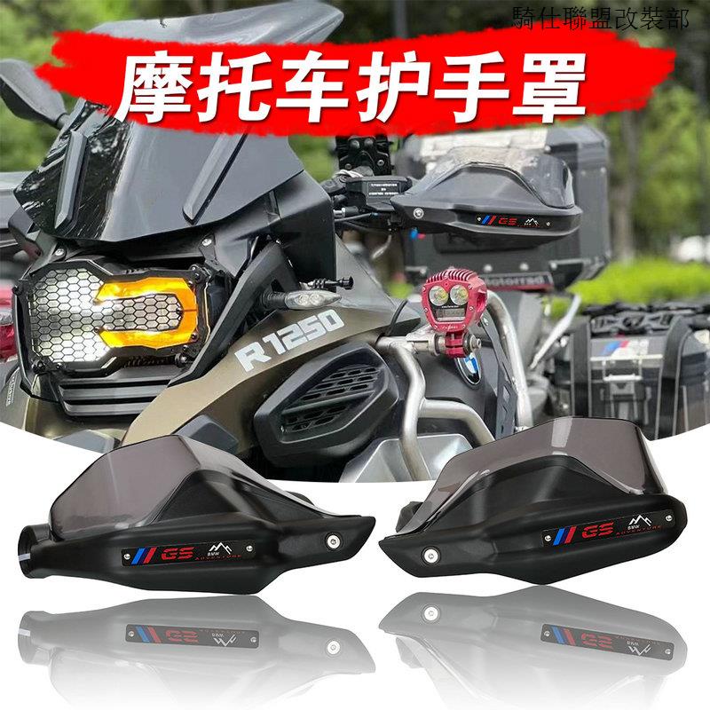 寶馬R1200適用寶馬F750GS F850GS F900XR R1200GS改裝護手罩手把護手擋風