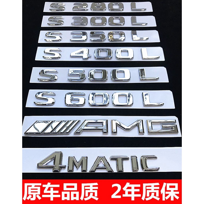 賓士S級S320L S350 S400L S500 S450L改裝車標字母數字後尾標誌貼