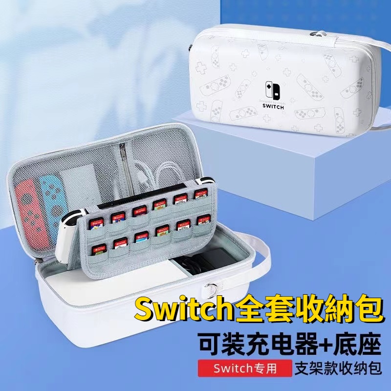 Switch全套收納包 Switcholed收納包 保護殼 可放底座充電器 遊戲主機保護殼 遊戲機收納 大容量便攜收納箱