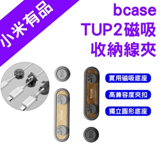 →台灣現貨← bcase TUP2 磁吸收納線夾 充電線收納器 傳輸線收納 磁吸收納 集線器