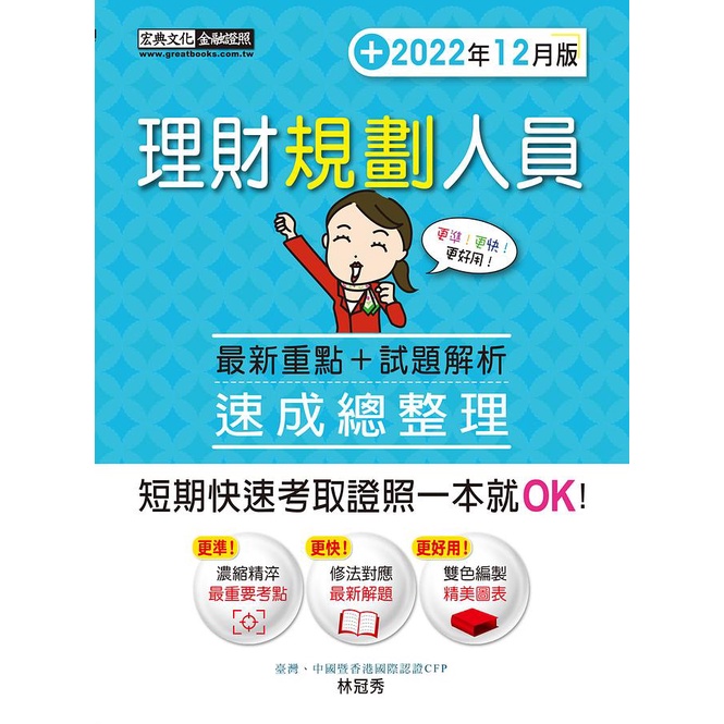 理財規劃人員速成總整理: 最新重點+試題解析 (2022年12月版)/林冠秀 eslite誠品