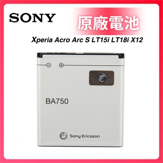 索尼 原廠電池 BA750 Sony Xperia Acro 電池 Arc S LT18i X12 LT15i