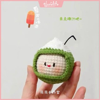 [Vlovelife]臺灣出貨 毛線材料包 手作鉤織 手工編織 DIY 玩偶 包包 針織 毛線編織青椰團子掛件鉤針手工製