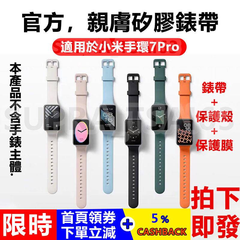 【小米手環7 Pro 錶帶+保護殼】 純色矽膠 Xiaomi watch 7 Pro 小米手錶7pro 腕帶 保護殼 膜