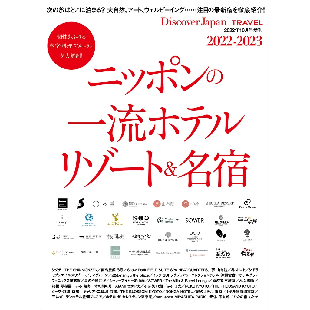 Discover Japan_TRAVEL日本一流飯店‧度假村＆名旅館完全讀本 TAAZE讀冊生活網路書店