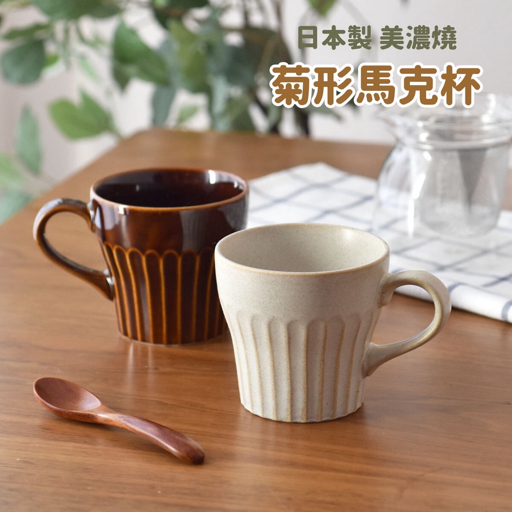 現貨 日本製 美濃燒 陶瓷 菊形馬克杯 咖啡杯 馬克杯 陶瓷杯 陶瓷馬克杯 水杯 飲料杯 陶瓷咖啡杯 拿鐵杯 日本進口