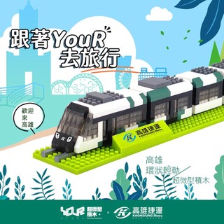 YouRblock微型積木高雄環狀輕軌微型積木 eslite誠品