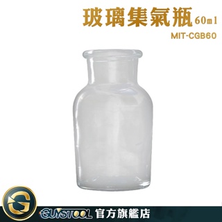GUYSTOOL 液體瓶 磨砂瓶 廣口瓶 氣體收集瓶 透明度高 60ml MIT-CGB60 化學集氣瓶 集氣瓶 廣口瓶