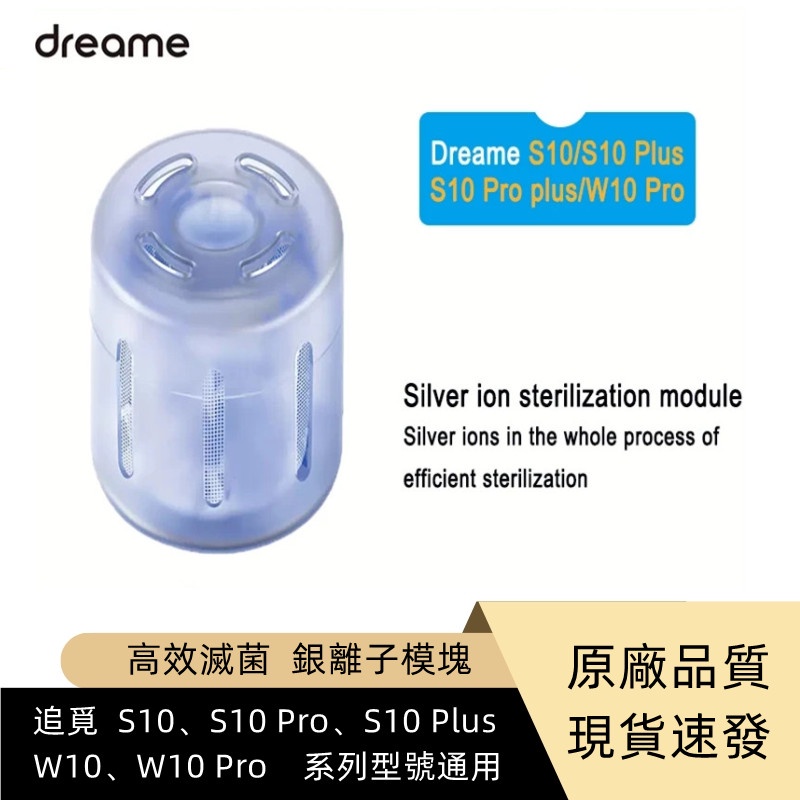 Dreame L10s Ultra / W10 / W10S / S10 殺菌劑銀離子