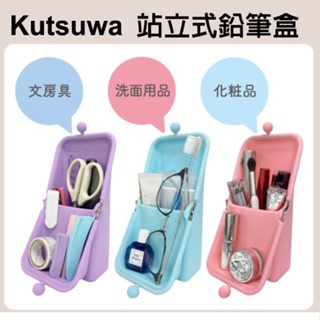 現貨 日本 Kutsuwa 站立式鉛筆盒 直立式筆袋 粉紅色直立式鉛筆盒 鉛筆盒 筆袋 文具收納 站立式筆袋 富士通販
