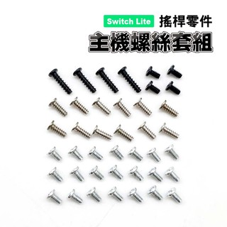 Switch Lite 主機螺絲套組｜維修零件/螺絲/Switch維修