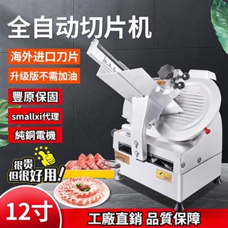 【工廠直銷】臺灣110V/220V家用商用12寸全自動羊肉捲切片機凍肉肥牛電動刨肉機切肉片機可定製客製化