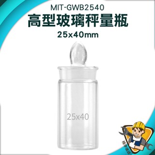 【精準儀錶】玻璃秤量瓶 高型秤量瓶 試藥瓶 儲物罐 小藥罐 玻璃分裝瓶 MIT-GWB4070 復古玻璃罐