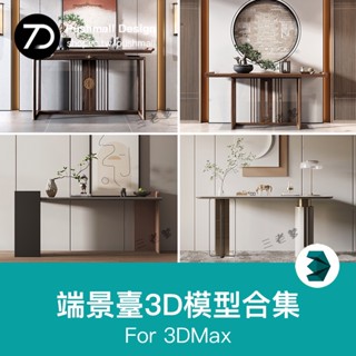 [3Dmax模型] 2023新中式輕奢端景臺玄關櫃3D模型設計實木邊櫃3Dmax原始檔素材