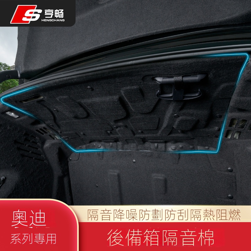 【台灣現貨】適用於12-23款Audi A6改裝後備箱隔音棉 A3/A4 尾箱隔熱 降噪 阻燃棉 內裝改裝配件