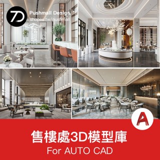 [CAD圖紙] 售樓處3d模型 室內設計cad施工圖平面圖售樓部銷售中心3dmax素材
