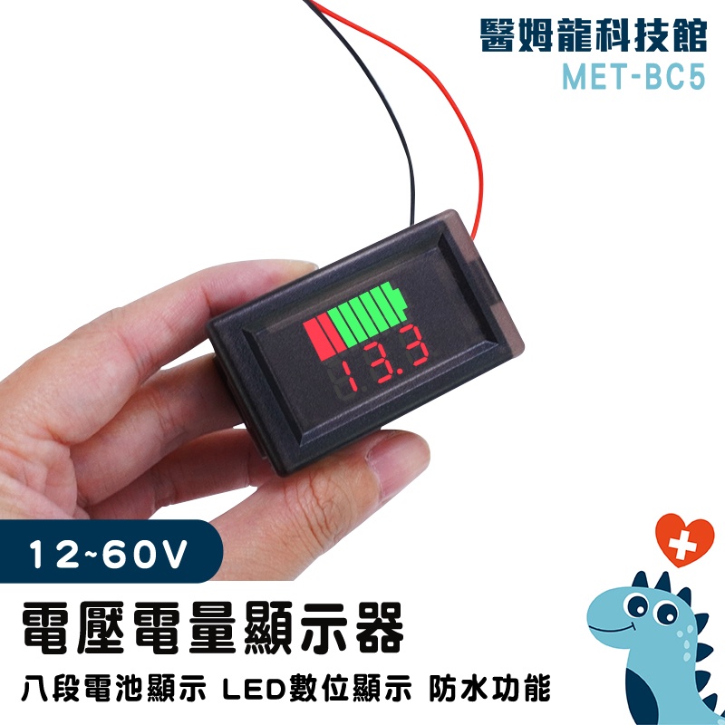 【醫姆龍】電壓顯示器 鋰電池電量指示燈板 測壓器 電量表顯示 MET- BC5 簡易安裝 鋰電池 電瓶電量顯示器 電流錶