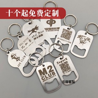 【客製化】【起瓶器】啤酒開瓶器 訂製刻字 二維碼 不鏽鋼 瓶起子 廣告鑰匙扣 個性 創意禮品