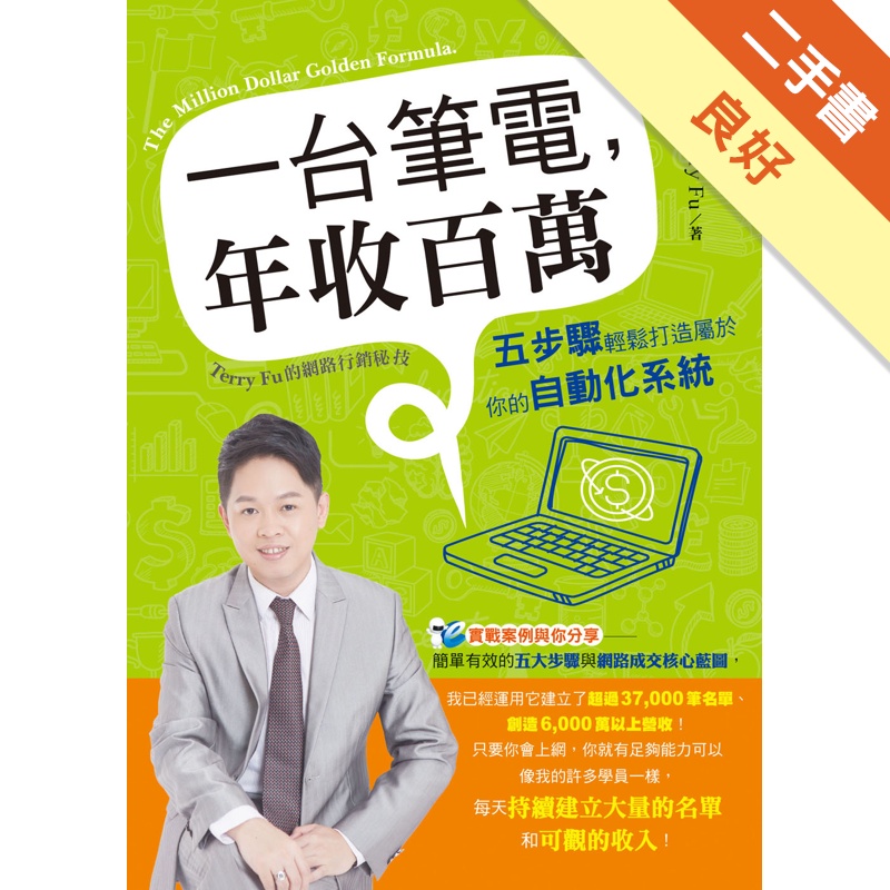 一台筆電，年收百萬[二手書_良好]81301083122 TAAZE讀冊生活網路書店