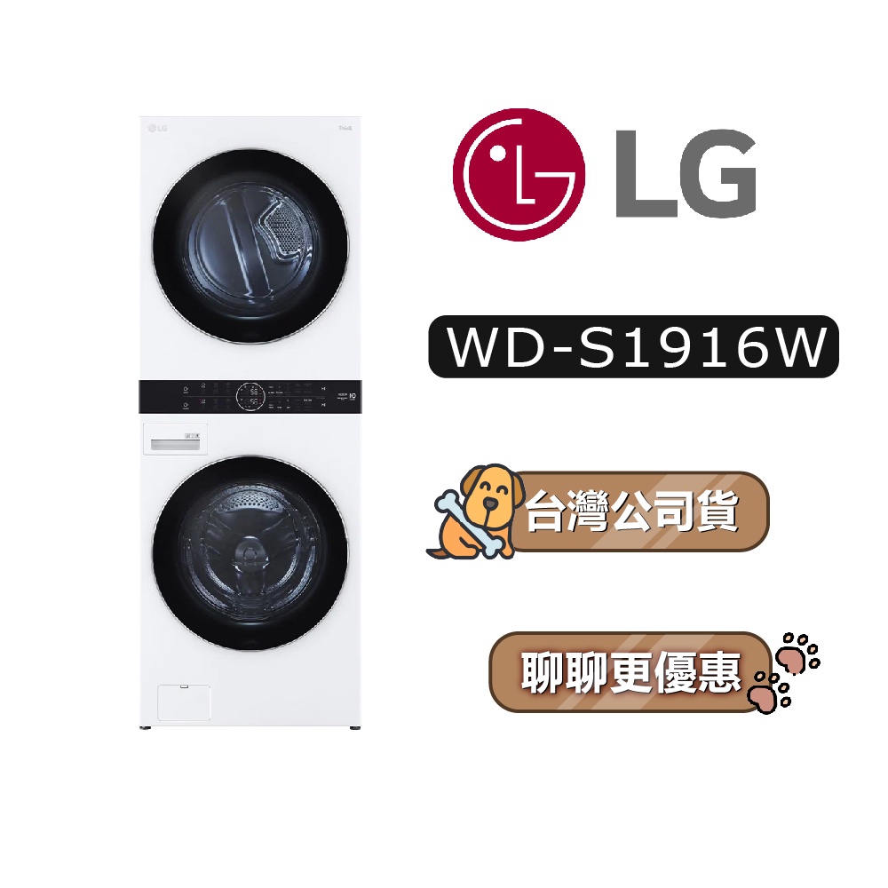 【可議】 LG 樂金 WD-S1916W 19+16公斤 洗乾衣機 S1916W WDS1916W S1916