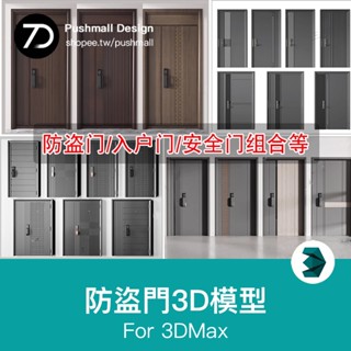 [3Dmax模型] 現代新中式家裝防盜門安全門3D模型鐵皮智慧門入戶門3Dmax原始檔