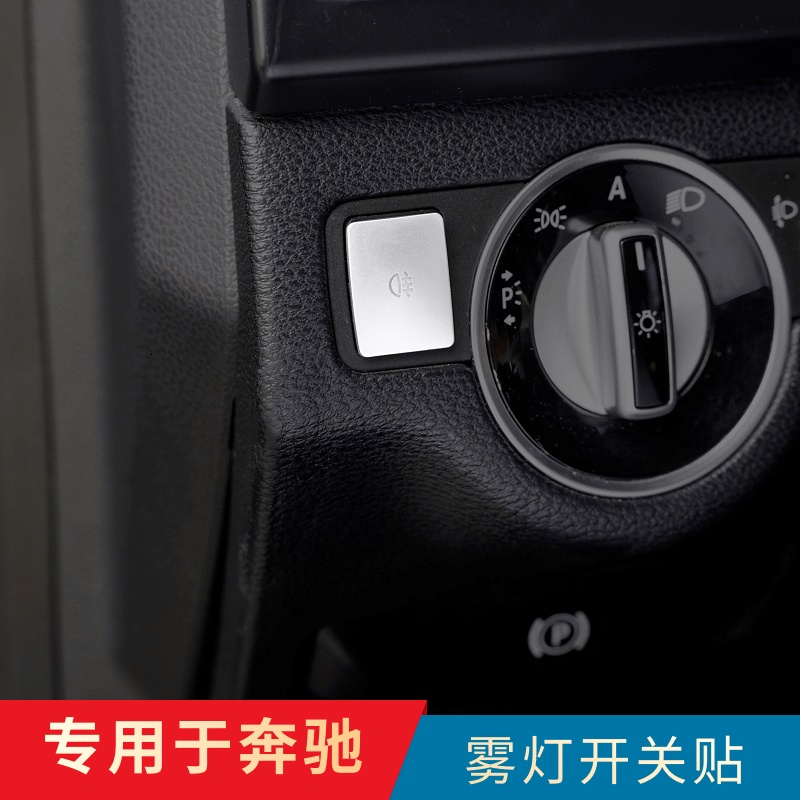 適用於賓士改裝C200 E260 GLK300 GLA CLA內飾大燈霧燈開關按鍵貼