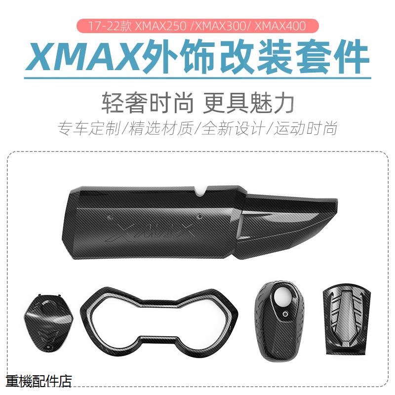 YamahaXMAX300重機改裝配件適用於雅馬哈xmax300水轉印改裝排氣罩油箱蓋xmax250儀錶罩外殼