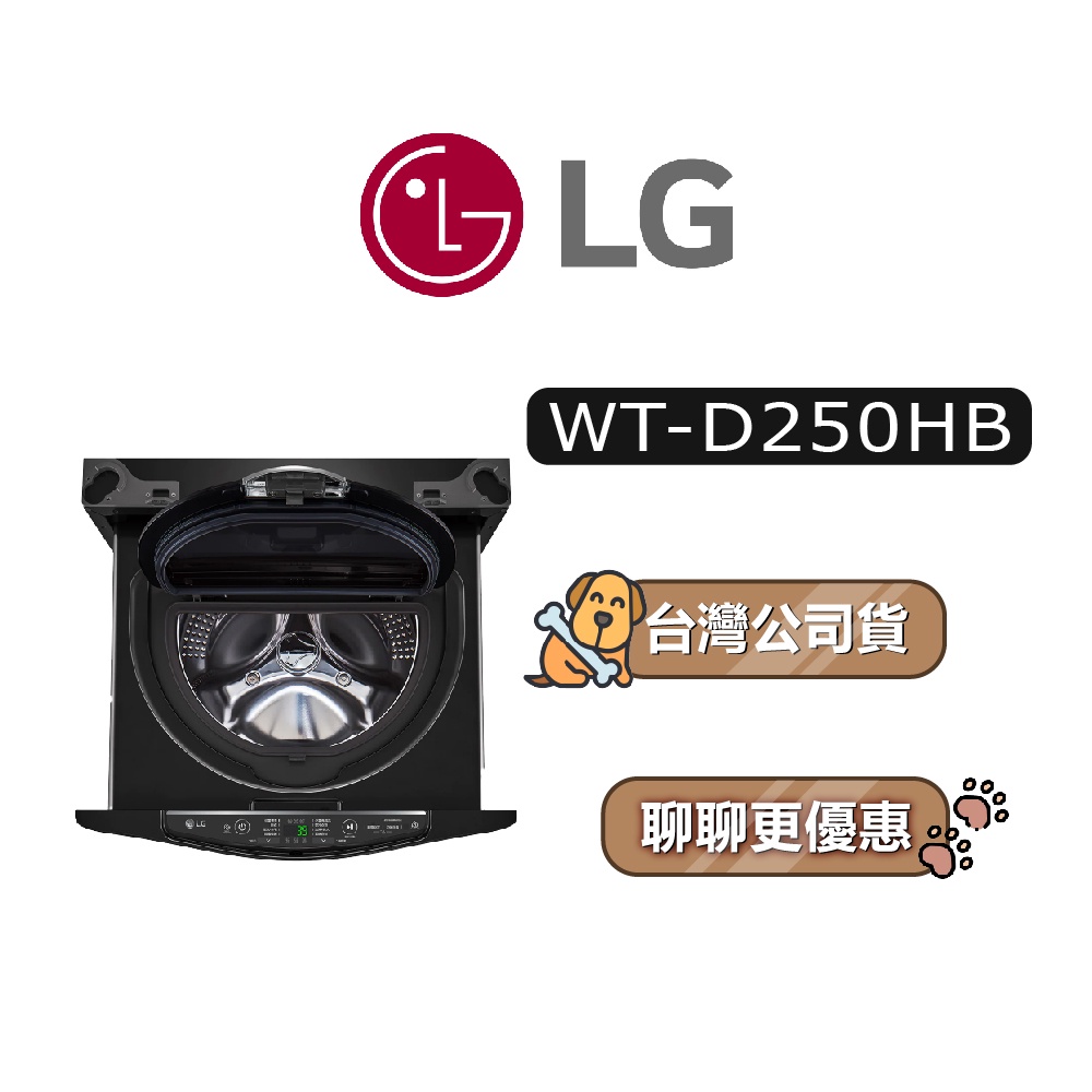【可議】 LG 樂金 WT-D250HB 2.5公斤 迷你洗衣機 LG洗衣機 D250HB WTD250HB
