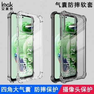 Imak 小米 紅米 Redmi Note 12 手機殼 Note12 5G 防摔 保護殼 手機套 透明 矽膠軟套