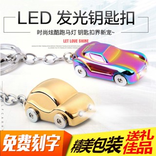 鑰匙扣書包掛件LED照明夜燈光模擬小汽車模型鑰匙扣鏈男女生掛件 免費定製刻字