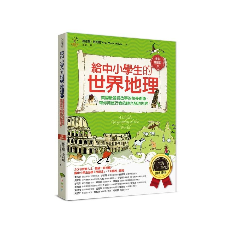 給中小學生的世界地理(下冊)：美國最會說故事的校長爺爺，帶你用旅行者的眼光發現世界【全美中小學生指定讀物】(全彩插圖．3版)(維吉爾希利爾Virgil Mores Hillyer) 墊腳石購物網