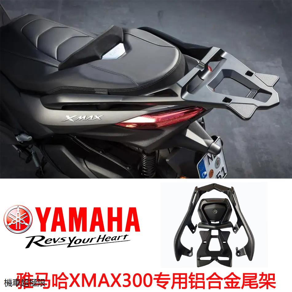 YamahaXMAX300重機改裝配件18-22款雅馬哈XMAX300尾架X MAX300/250後貨架改裝後靠背尾箱架