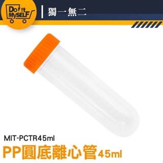 【獨一無二】離心管 螺旋蓋離心管 圓底 密封瓶 塑膠藥瓶 附發票 保存種子 MIT-PCTR45ml
