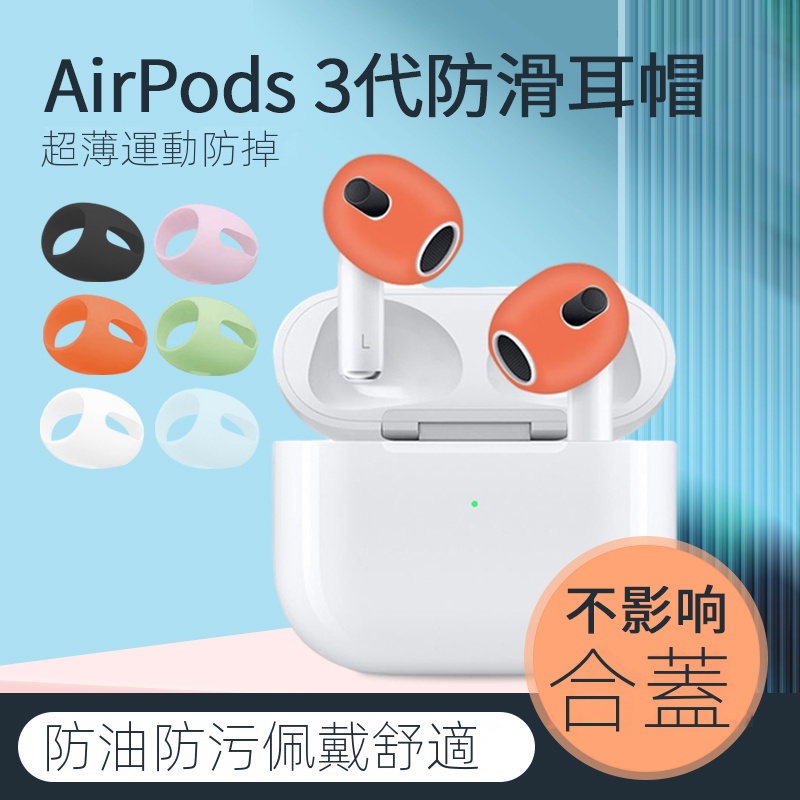 AirPods Pro 2 耳塞保護套 矽膠防滑耳套 超薄 AirPods 3 1/2代 耳機帽 不影響開合 可水洗