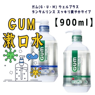 日本製【 SUNSTAR GUM 漱口水】漱口水 日本gum 漱口水gum 簌口水gum 無酒精漱口水 日本漱口水