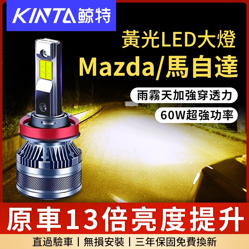 鯨特 爆亮黃光 Mazda/馬自達 60W 霧燈 3000K LED大燈 機車燈泡 H7 H4 H11 9005 大燈