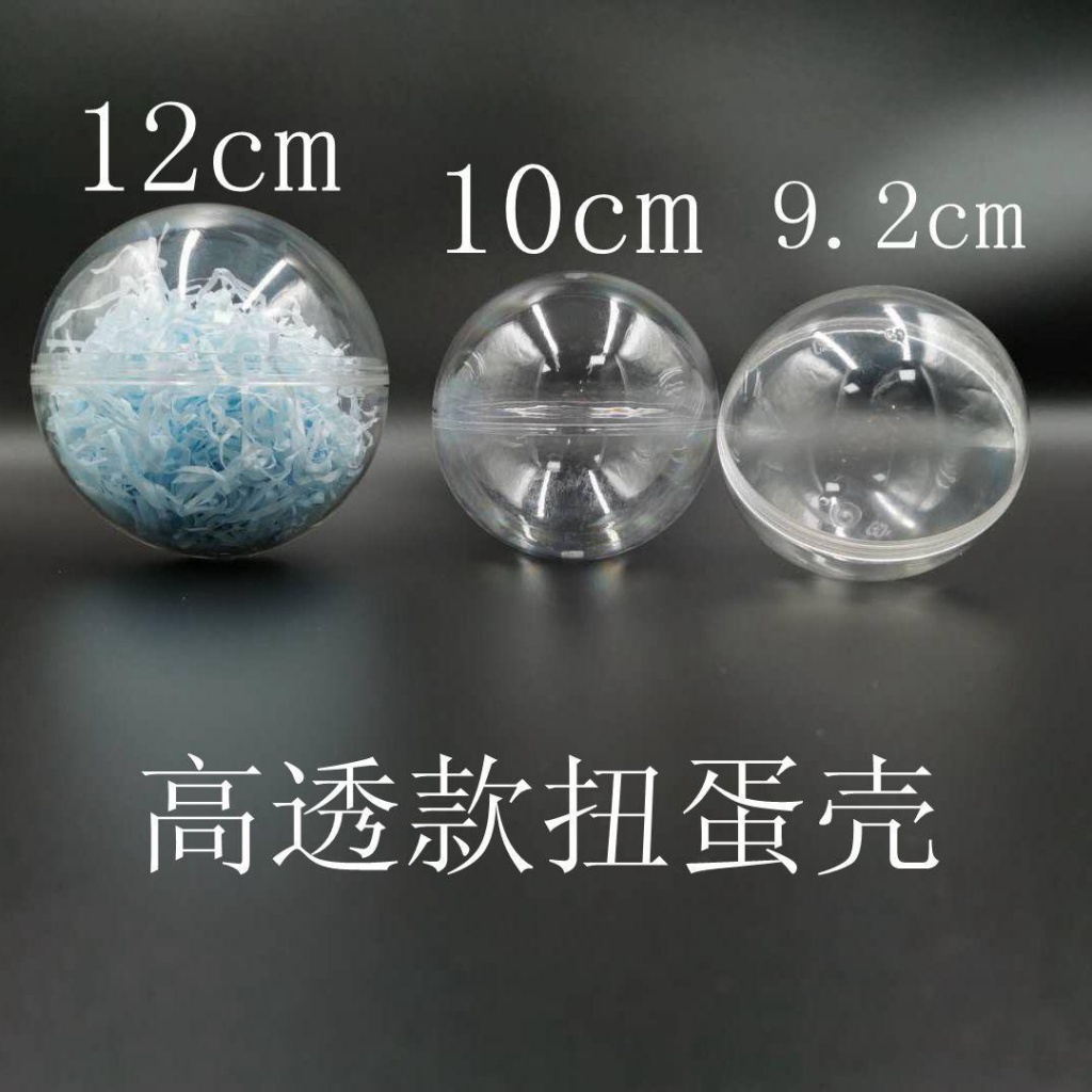 扭蛋球殼 透明扭蛋球球 高透明塑膠盒扭蛋殼手辦盲盒潮玩拼裝娃娃機球禮盒 透明塑膠球殼