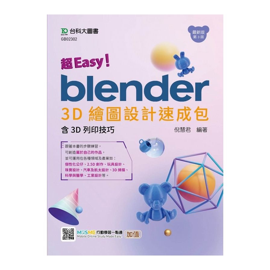 超Easy！Blender 3D繪圖設計速成包－含3D列印技巧(3版)(附MOSME行動學習一點通)(倪慧君) 墊腳石購物網