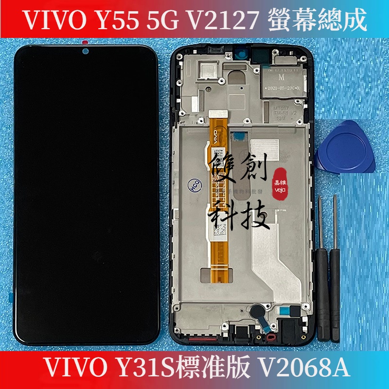 適用於VIVO Y55 5G V2127 Y31S標准版 V2068A 螢幕總成 液晶屏幕 手機面板 總成帶框